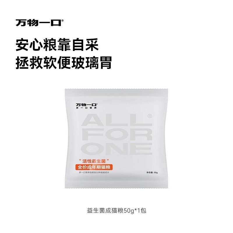 【U先超市】万物一口Original活性益生菌成猫粮50g*1包,宠物/宠物食品及用品,猫全价膨化粮,淘宝优惠券,粉丝福利购,淘宝优惠卷