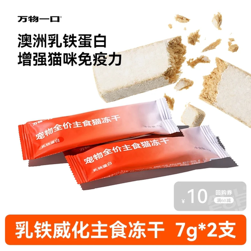 万物一口乳铁蛋白主食冻干7g*2支