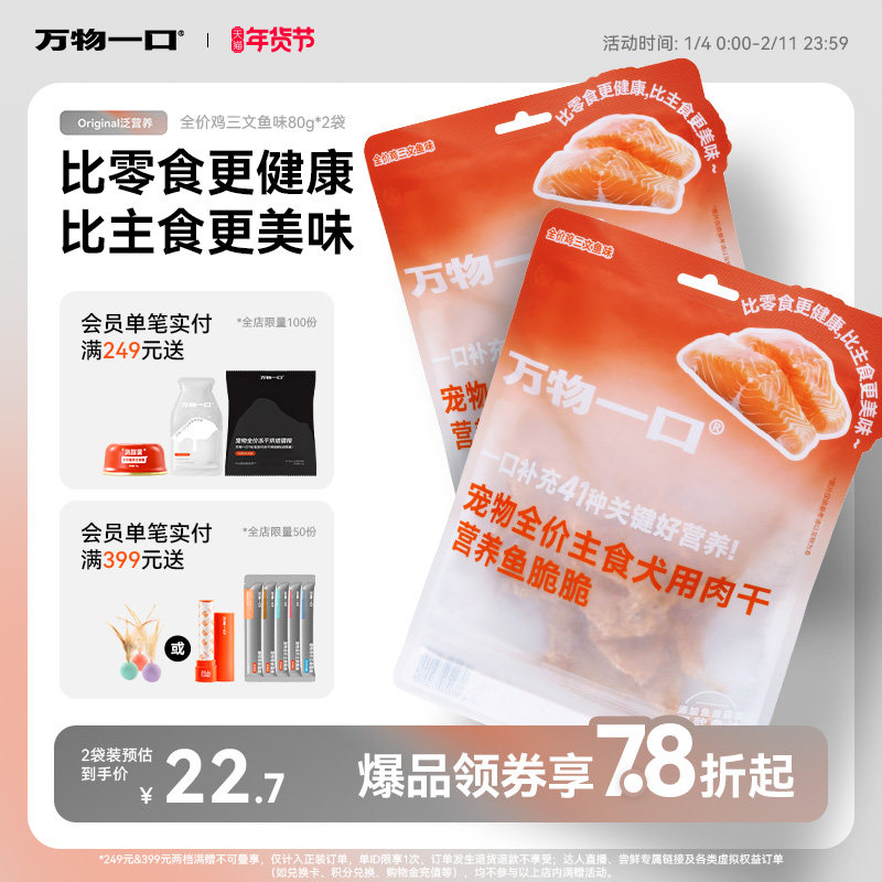 万物一口Original全价营养狗脆脆主食肉干狗零食80g,宠物/宠物食品及用品,狗冻干零食,淘宝优惠券,粉丝福利购,淘宝优惠卷