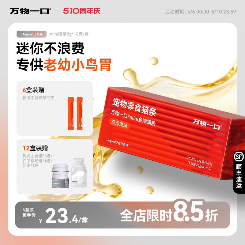 万物一口mini鱼油猫条8g*20 47元 - 折送网