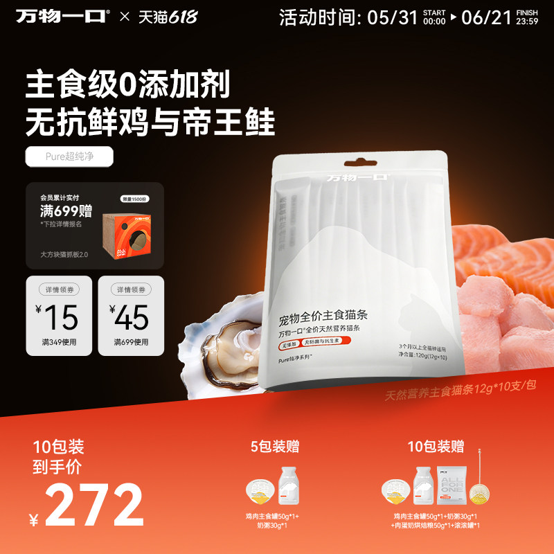 【618现货】万物一口天然营养猫条主食猫条0添加剂帝王鲑鸡肉
