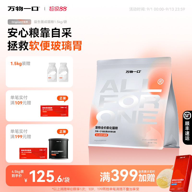 万物一口益生菌成猫粮肠胃调理图片