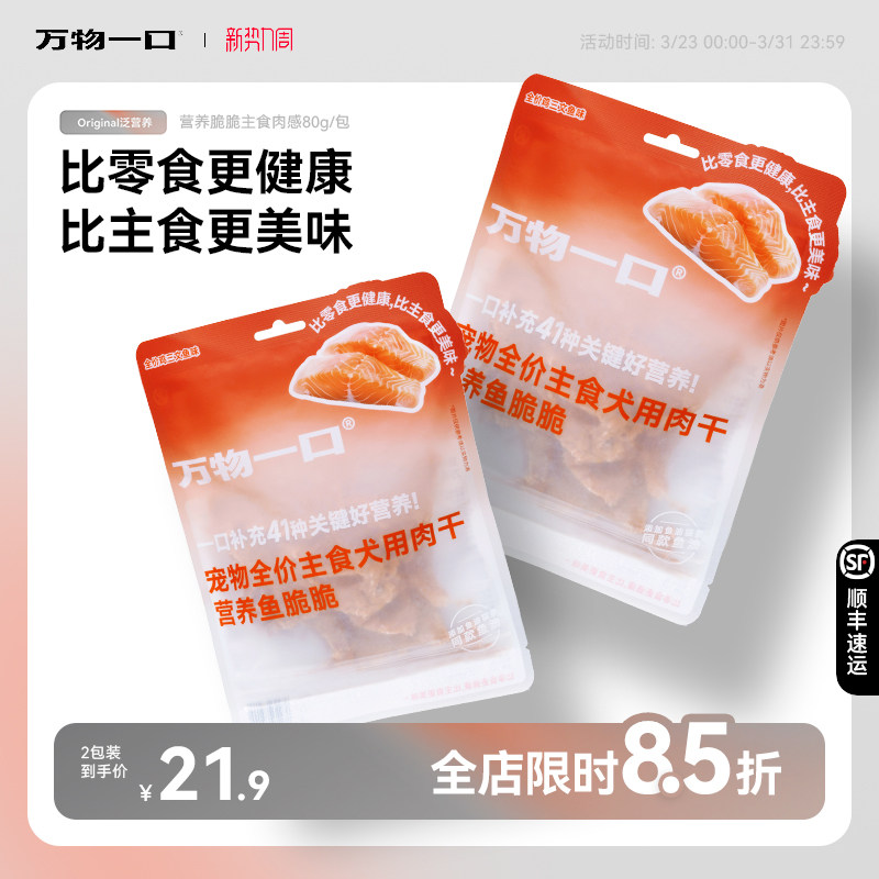 万物一口Original全价营养狗脆脆主食肉干狗零食80g