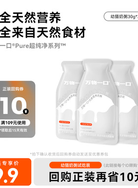 【U先试用】万物一口幼猫奶粥主食餐包增肥湿粮猫饭30g*3包试吃装