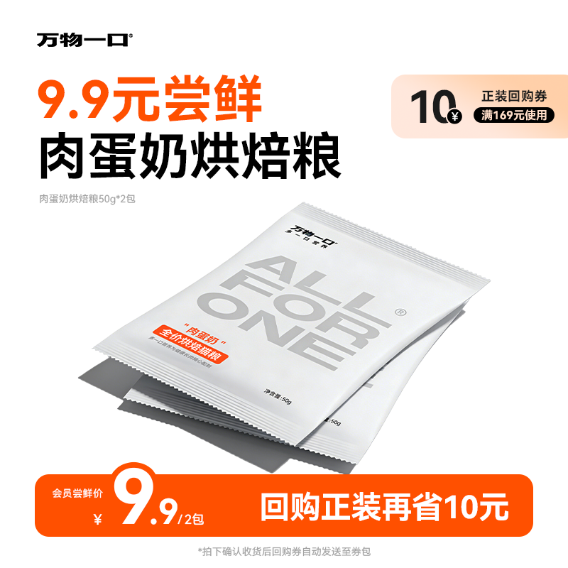 【U先试用】万物一口肉蛋奶低温烘焙猫粮试吃50g*2包试吃装
