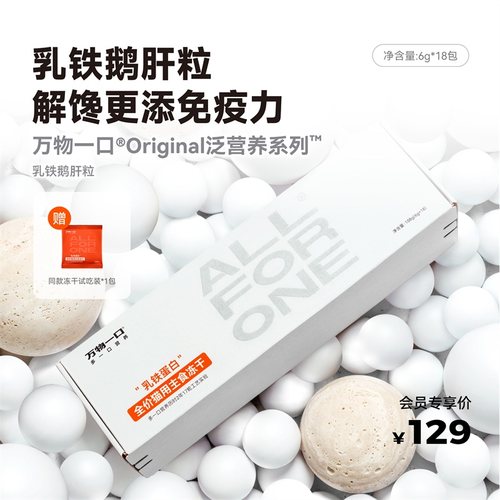 万物一口Original全价乳铁蛋白鹅肝粒主食冻干营养增肥免疫