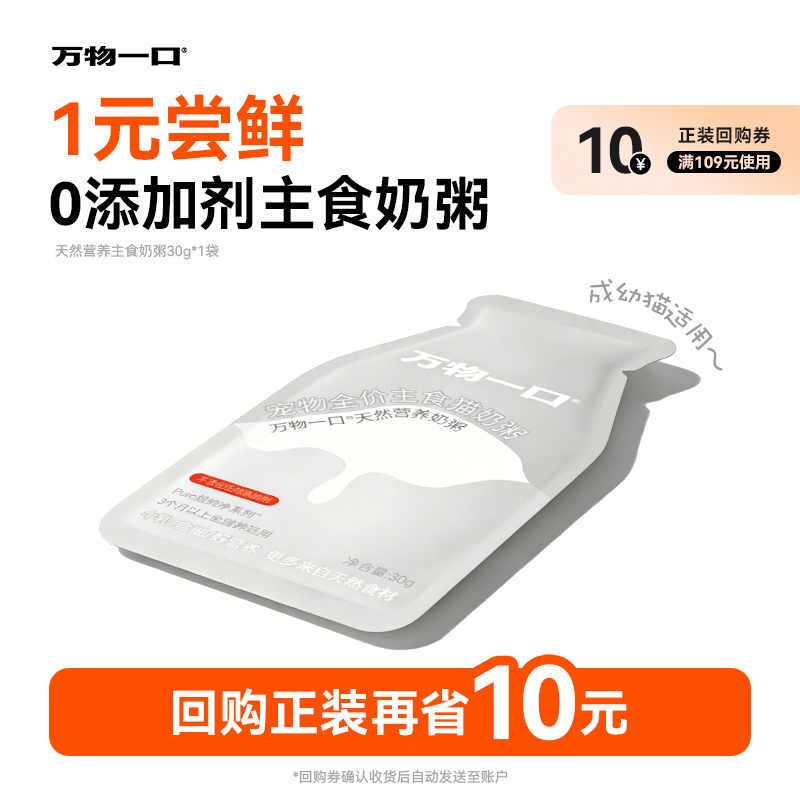 1万物一口幼猫奶粥30g 1元 - 线报酷