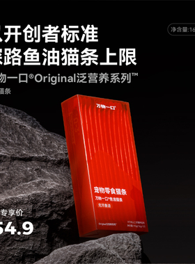 万物一口Original挪威Epax鱼油鲜肉零食猫条成幼猫增肥湿粮主食