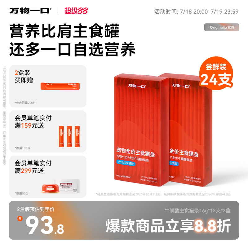 万物一口Original牛磺酸猫条