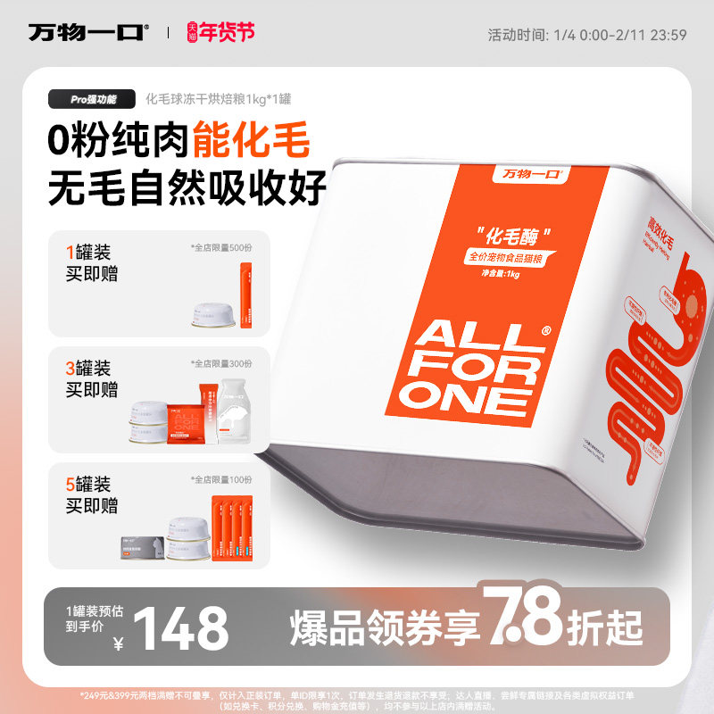 万物一口Pro全价化毛球烘焙猫草冻干猫粮主食营养增肥排毛罐装,宠物/宠物食品及用品,猫全价风干/烘焙粮,淘宝优惠券,粉丝福利购,淘宝优惠卷