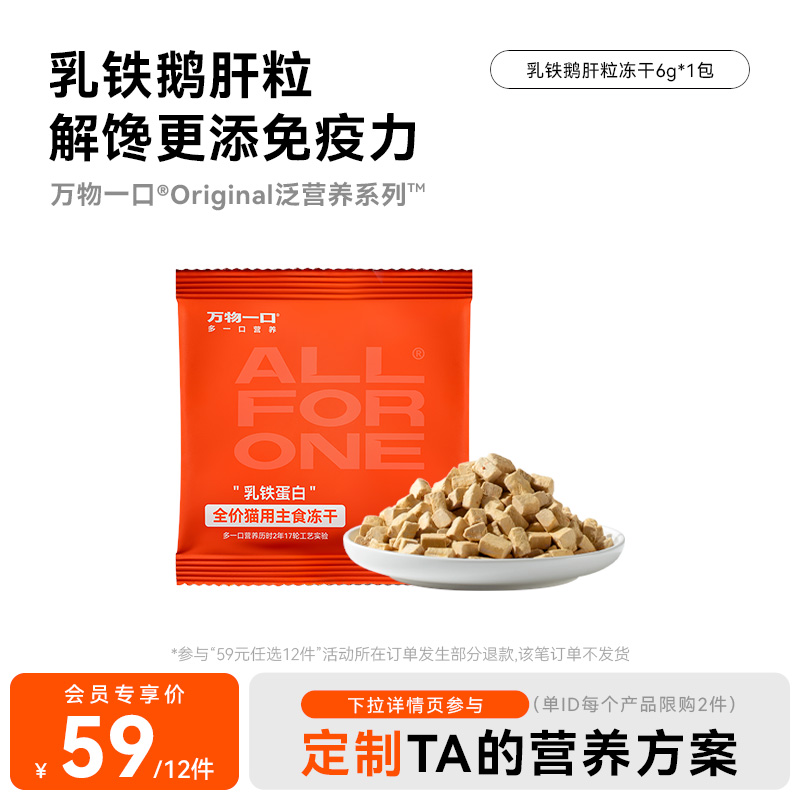 【59元任选12件】万物一口Original乳铁鹅肝粒主食冻干升级版6g*1