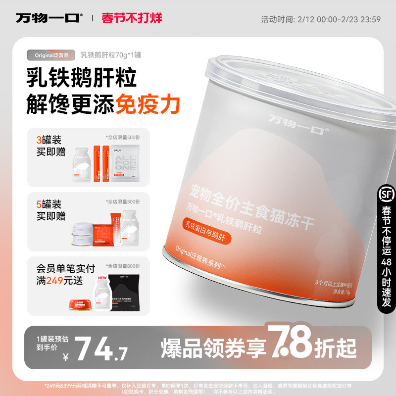 万物一口Original全价乳铁蛋白鹅肝粒主食冻干营养增肥免疫