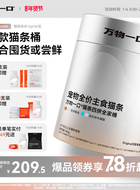 万物一口Original泛营养双拼猫条鱼油牛磺酸主食猫条桶装营养湿粮
