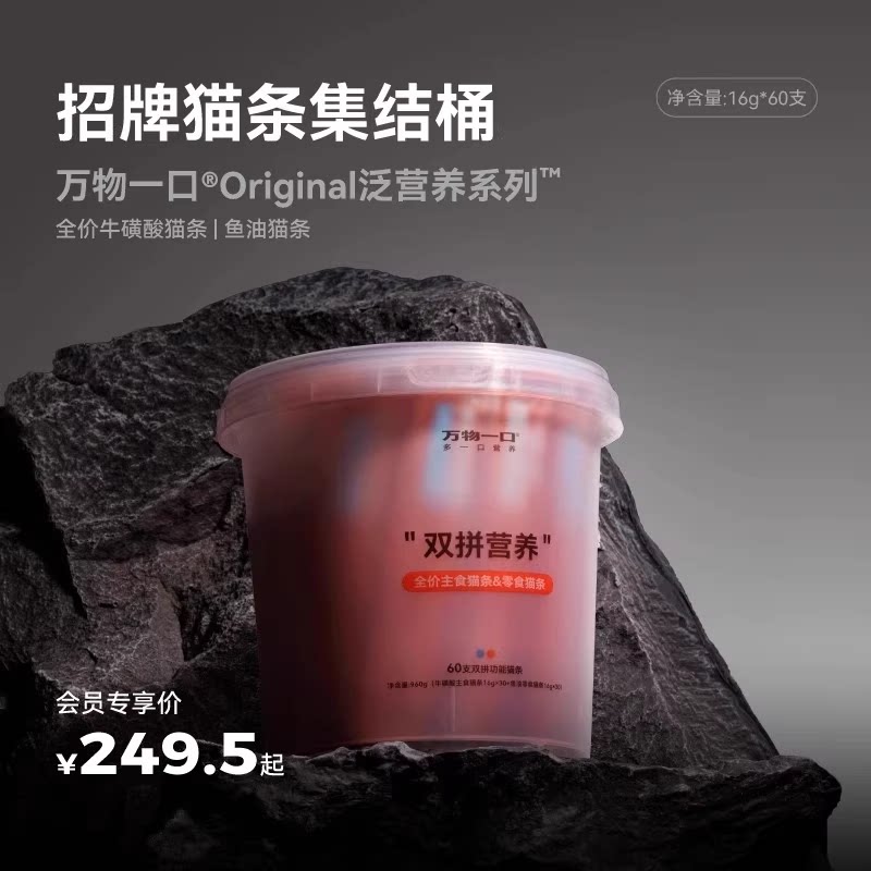 万物一口Original泛营养双拼猫条鱼油牛磺酸主食猫条桶装营养湿粮