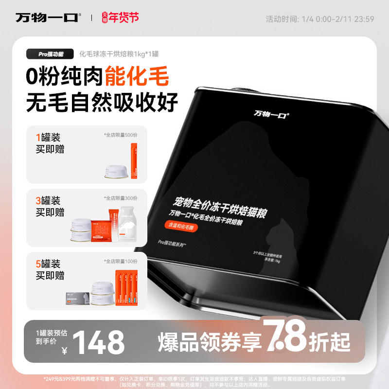 万物一口Pro全价化毛球烘焙猫草冻干猫粮主食营养增肥排毛罐装,宠物/宠物食品及用品,猫全价风干/烘焙粮,淘宝优惠券,粉丝福利购,淘宝优惠卷