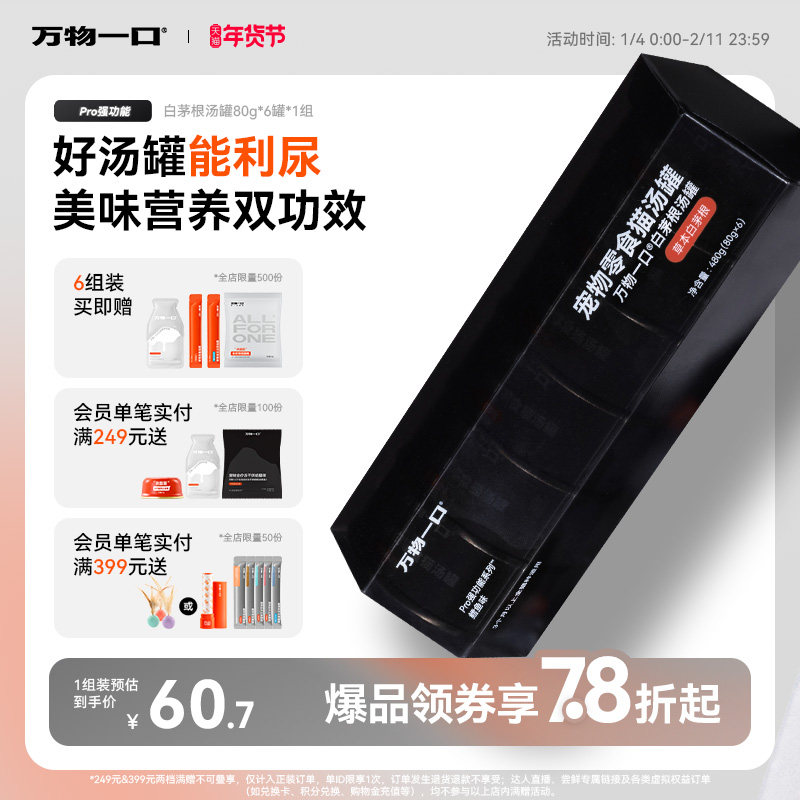 万物一口Pro白茅根汤罐鸡肉利尿补水猫零食罐湿粮增肥猫饭,宠物/宠物食品及用品,猫零食罐,淘宝优惠券,粉丝福利购,淘宝优惠卷