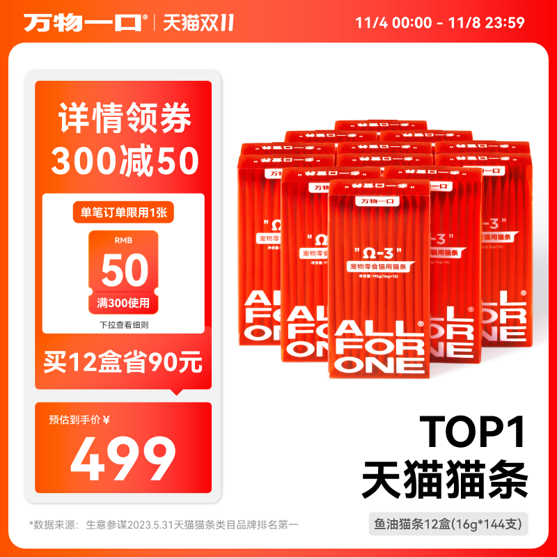 【双11好价不停歇】万物一口鱼油猫条主食猫条增肥猫零食囤货装
