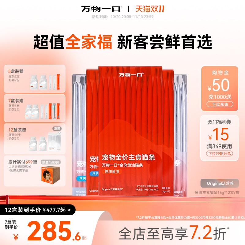 【双11现货】万物一口囤货装主食猫条鱼油牛磺酸0诱食剂成幼