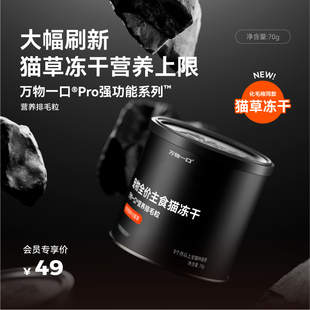 万物一口Pro全价猫草主食冻干化毛排毛鸡肉冻干生骨肉鸡肉冻干