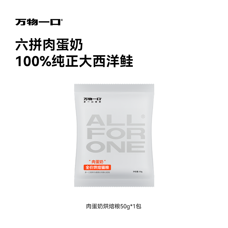 【U先超市x疯试盒】万物一口超纯净系列肉蛋奶烘焙猫粮50g*1包