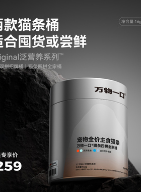 万物一口Original泛营养双拼猫条鱼油牛磺酸主食猫条桶装营养湿粮