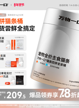 万物一口Original泛营养双拼猫条鱼油牛磺酸主食猫条桶装营养湿粮