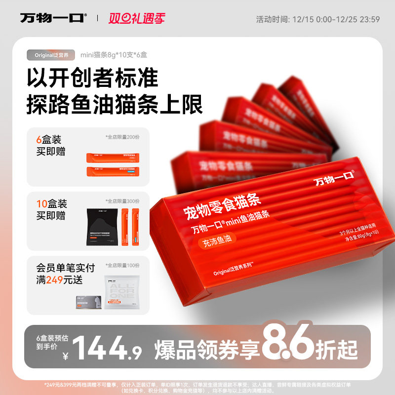 万物一口营养猫零食mini鱼油猫条