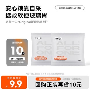 2包试吃装 万物一口全价益生菌BC30成猫粮试吃50g U先试用