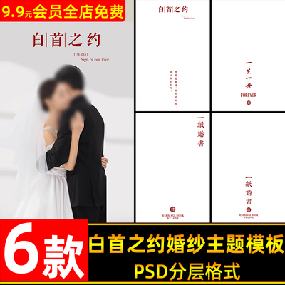 中式秀禾白首之约一纸婚书婚纱摄影后期主题文本排版psd模板素材