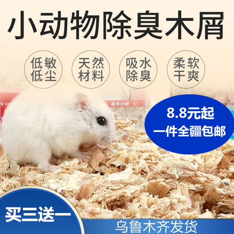 新疆包邮仓鼠木屑小宠垫料