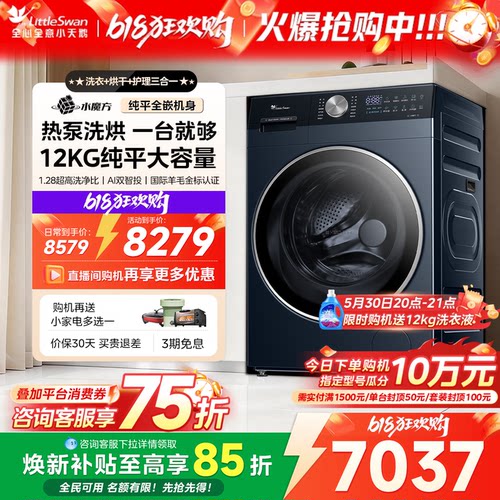 [热泵洗烘一体]小天鹅12KG大容量水魔方家用滚筒洗衣机K300/K700