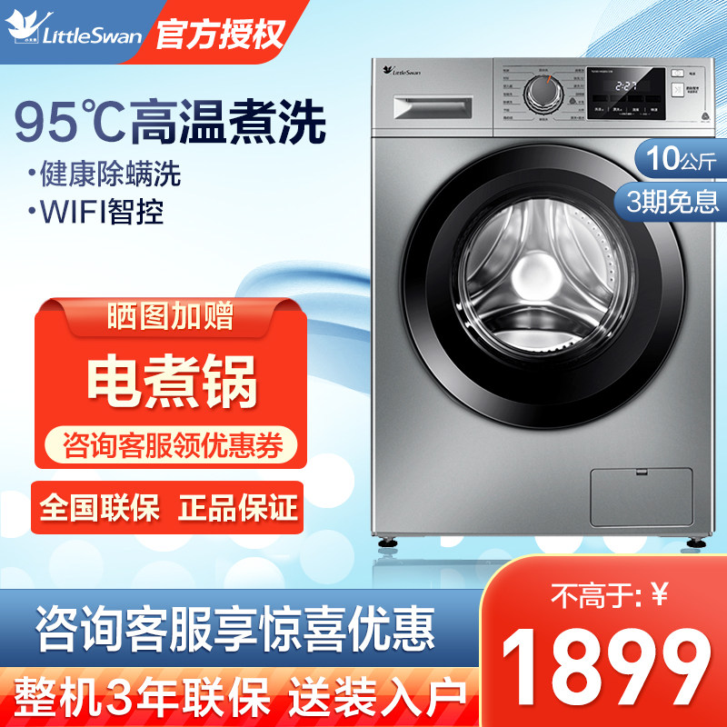 小天鹅滚筒洗衣机10公斤大容量除菌除螨智能家电TG100-1412DG-S1B