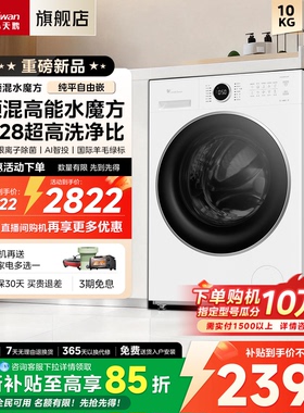 [高能水魔方]小天鹅滚筒洗衣机全自动家用10KG白色186升级款628PW