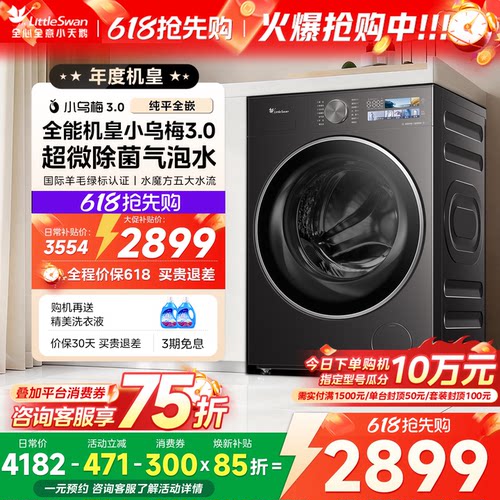 小天鹅小乌梅3.0洗衣机