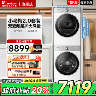 洗衣机烘干机组合 纯平全嵌 小天鹅小乌梅2.0 轻奢家用洗烘套装