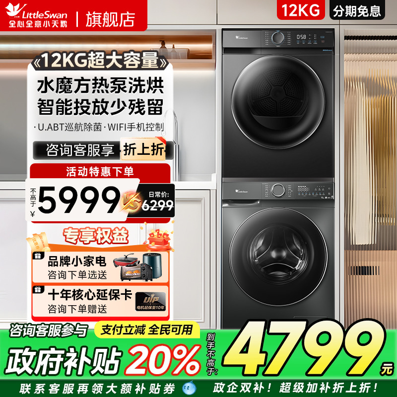 [水魔方]小天鹅洗烘套装12KG洗衣机+10KG热泵烘干衣组合618P+02