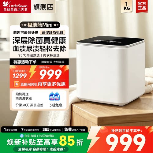 小天鹅1KG全自动家用迷你洗衣机婴儿小型内衣清洗机袜子极地舱