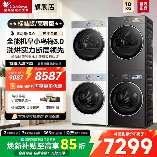 小天鹅小乌梅3.0高奢版小钢炮标准洗衣机热泵烘干机组合洗烘套装