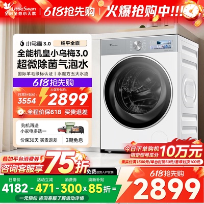【纯平全嵌】小天鹅小乌梅3.0家用10KG全自动变频滚筒洗衣机E40W