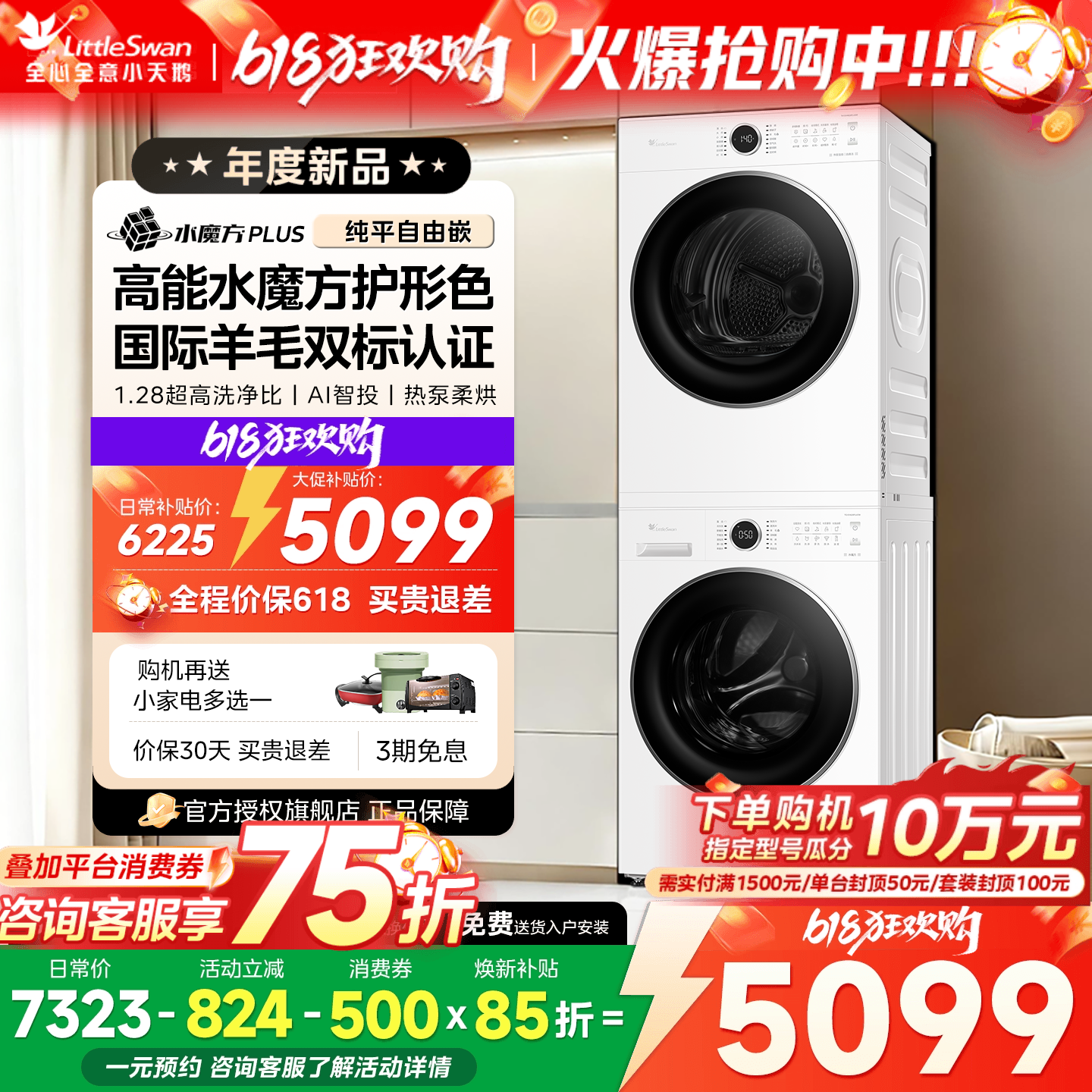 小天鹅水魔方热泵洗烘套装10KG洗衣烘干机组合186+135升级款628P