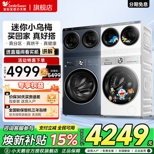 [迷你小乌梅]小天鹅懒人12kg洗烘一体内衣小型双筒三桶洗衣机