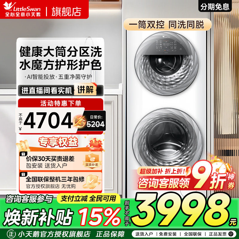[母婴分区]小天鹅15KG家用全自动白色双筒子母滚筒洗衣机TGG15E,大家电,洗衣机,淘宝优惠券,粉丝福利购,淘宝优惠卷