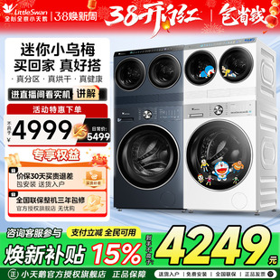 [迷你小乌梅]小天鹅懒人12kg洗烘一体内衣小型双筒三桶洗衣机