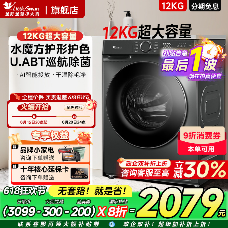 [水魔方]小天鹅12kg全自动家用大容量滚筒洗烘一体洗衣机618