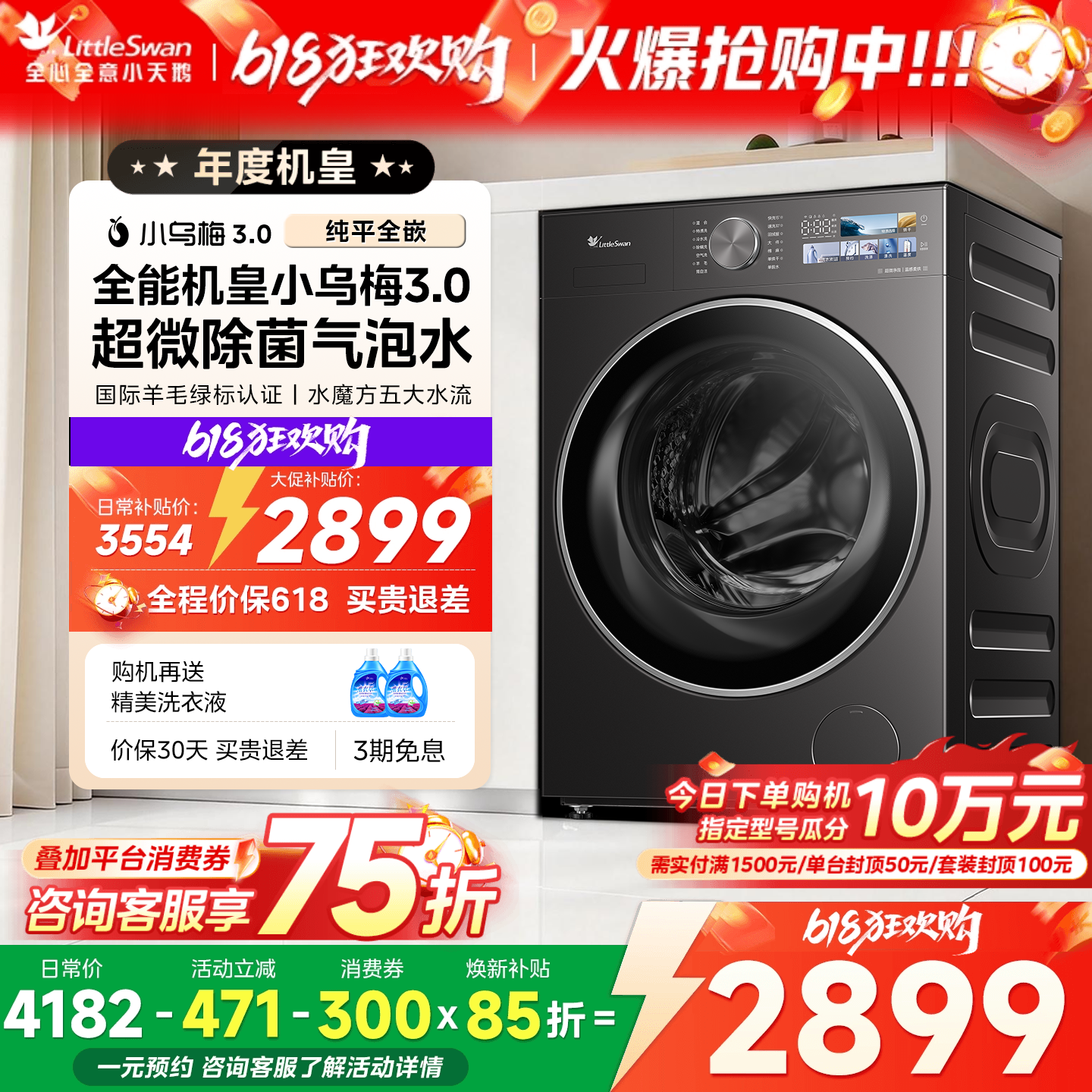 [纯平全嵌]小天鹅小乌梅3.0标准版全自动家用洗烘一体滚筒洗衣机