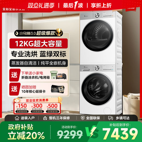 小天鹅小乌梅3.0洗烘套装12公斤