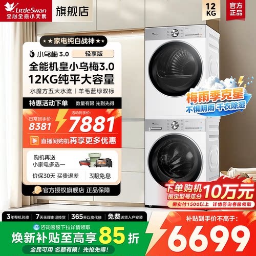 小天鹅小乌梅3.0洗烘套装12公斤