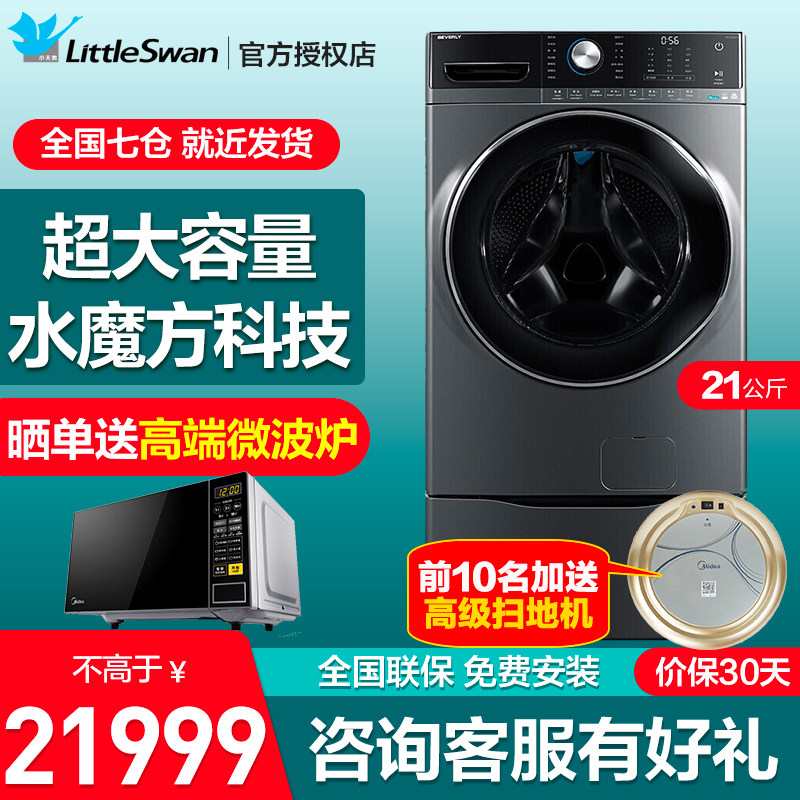 小天鹅洗衣机21公斤全自动别墅级大容量水魔方比佛利BVL1G210EY3