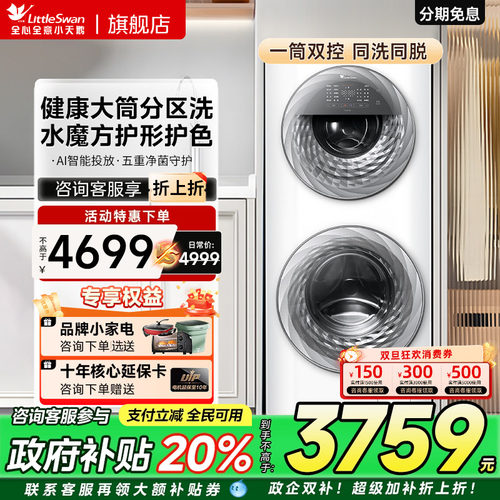 [母婴分区]小天鹅15KG家用全自动白色双筒子母滚筒洗衣机TGG15E