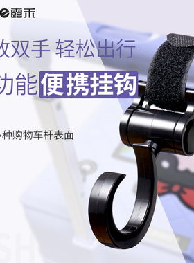 露禾买菜购物车挂钩婴儿手推车把多功能挂包遛娃神器置物配件